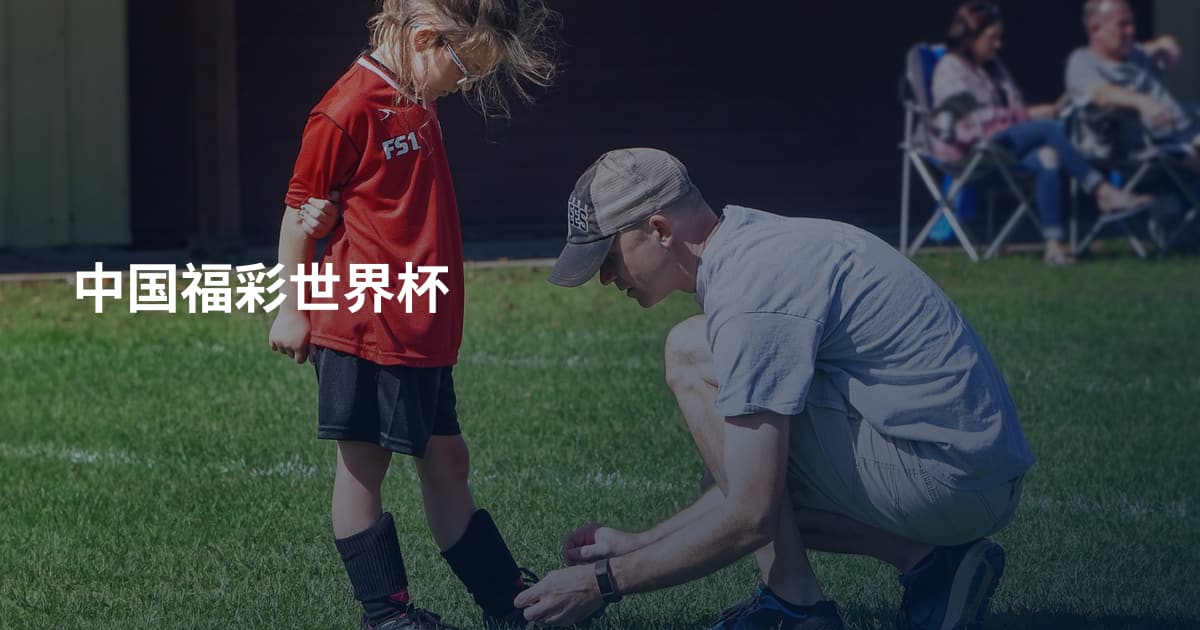 中国福彩世界杯