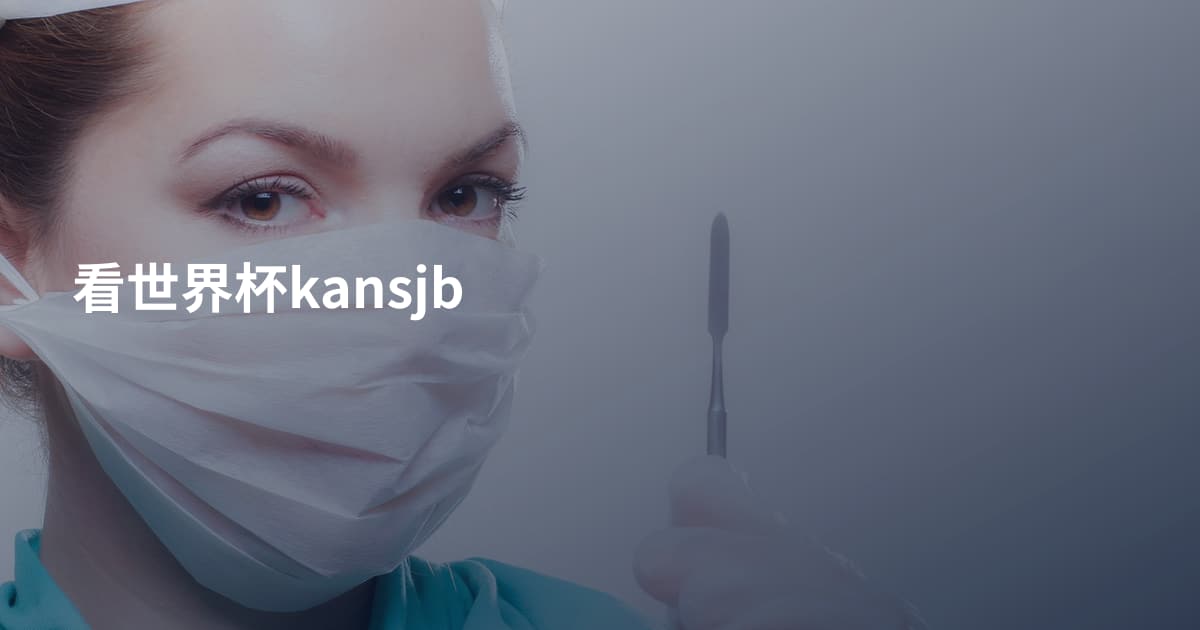 看世界杯kansjb
