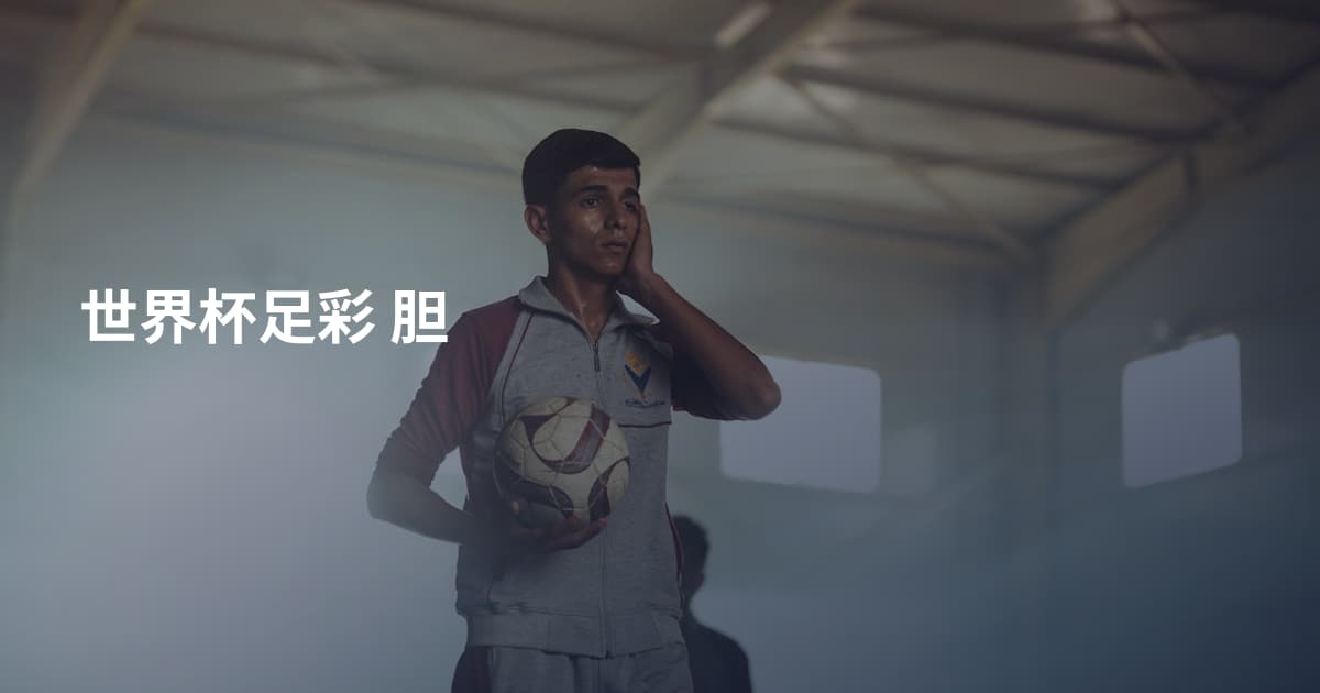 世界杯足彩 胆