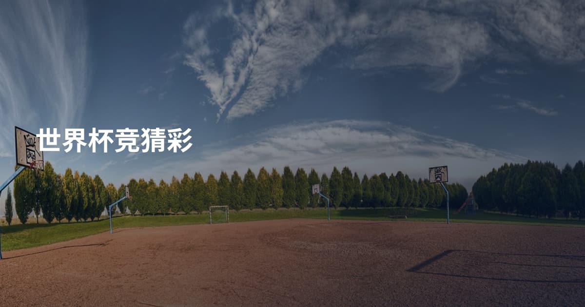 世界杯竞猜彩