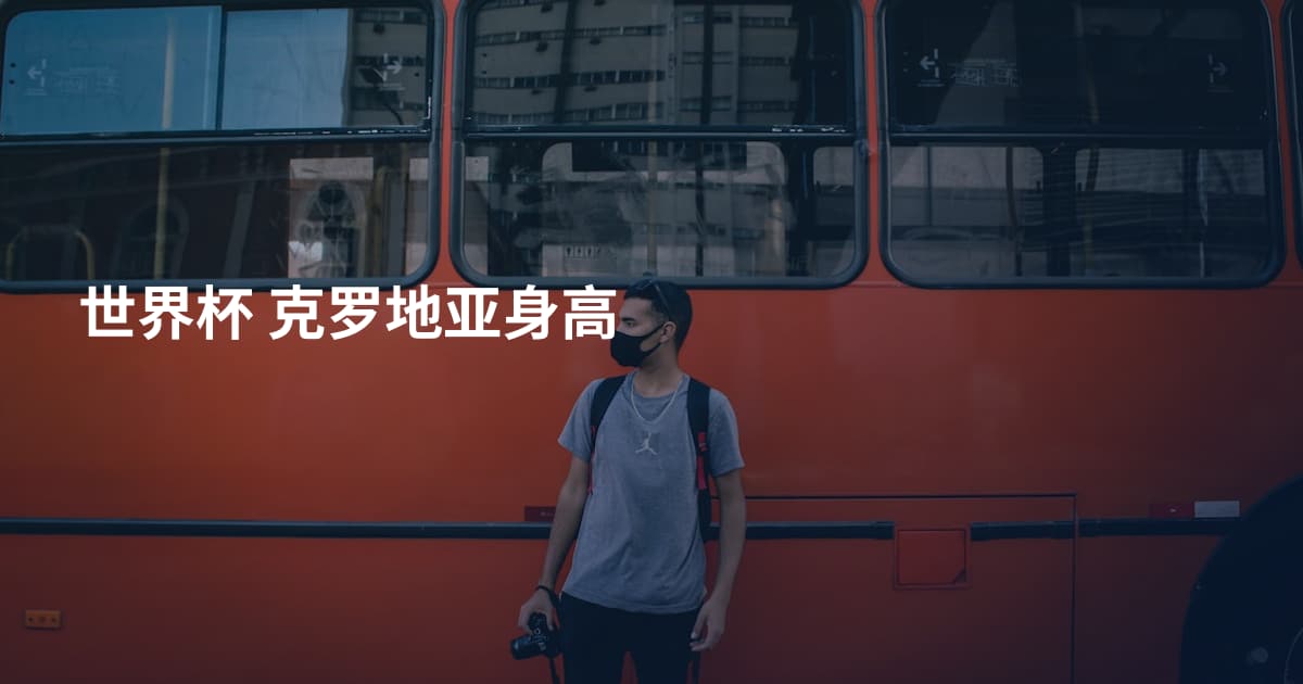世界杯 克罗地亚身高