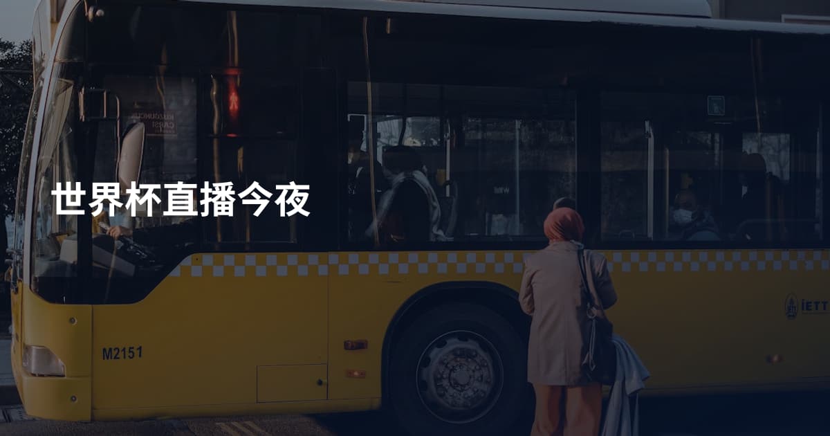 世界杯直播今夜