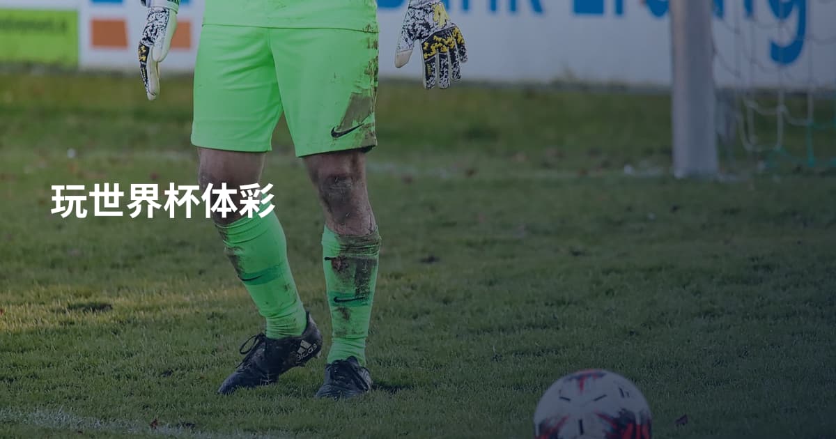 玩世界杯体彩