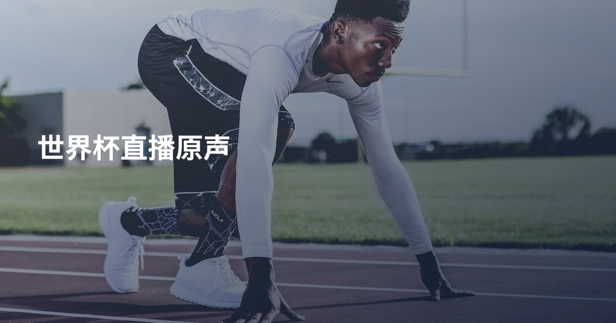 世界杯直播原声