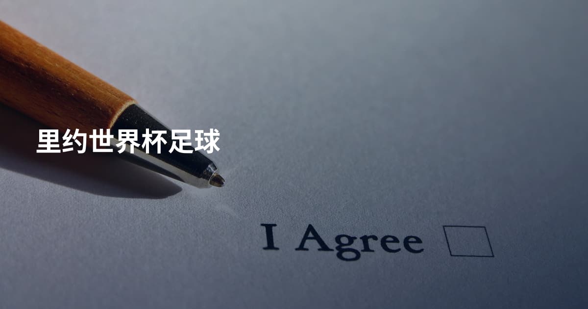 里约世界杯足球