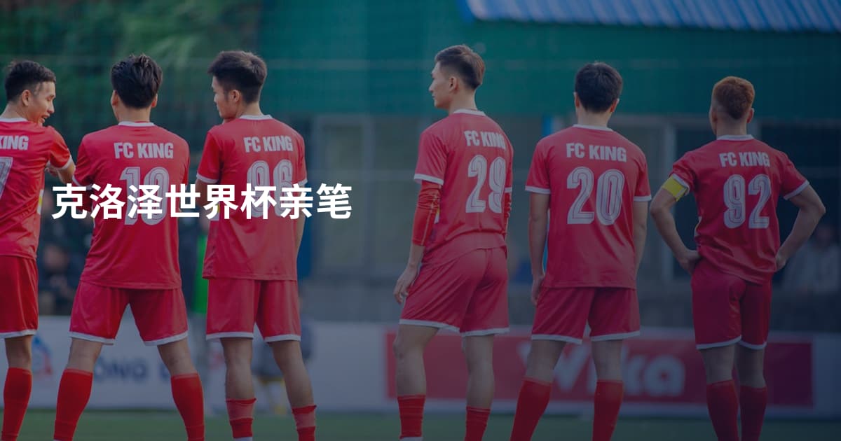 克洛泽世界杯亲笔