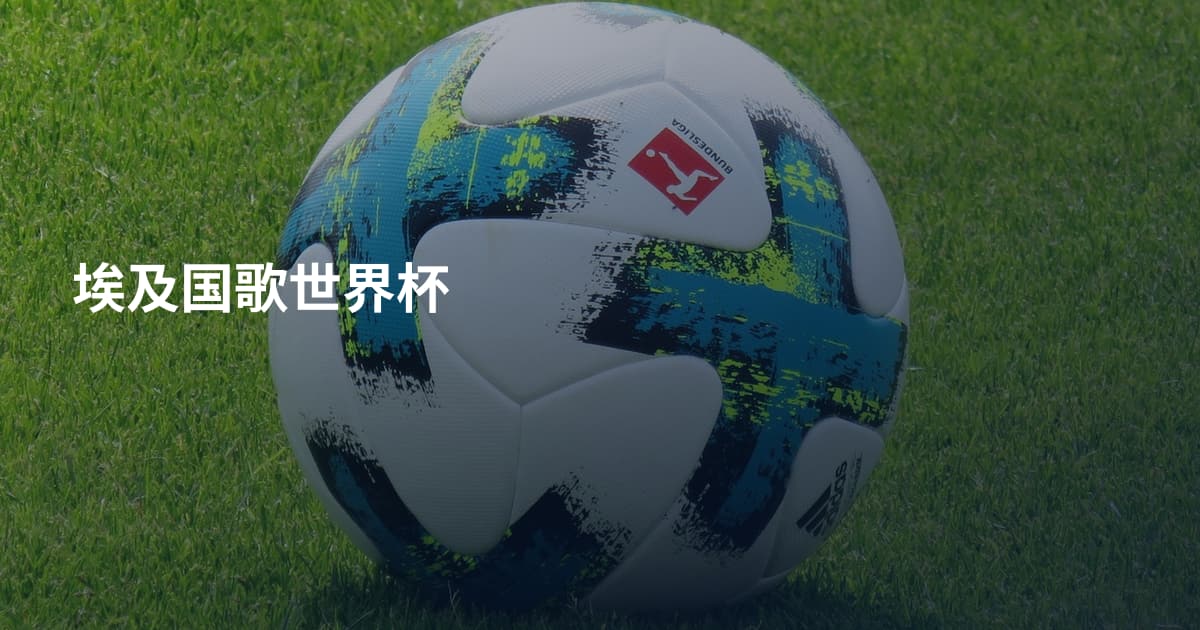 埃及国歌世界杯