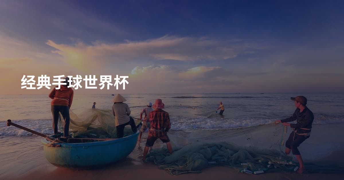 经典手球世界杯
