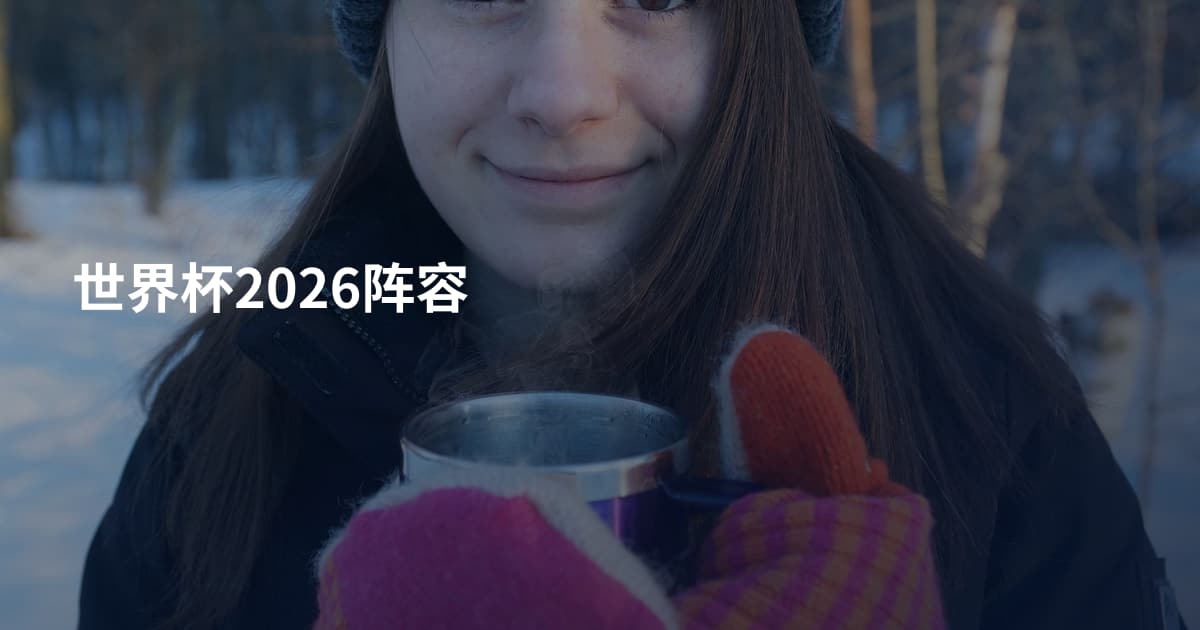 世界杯2026阵容