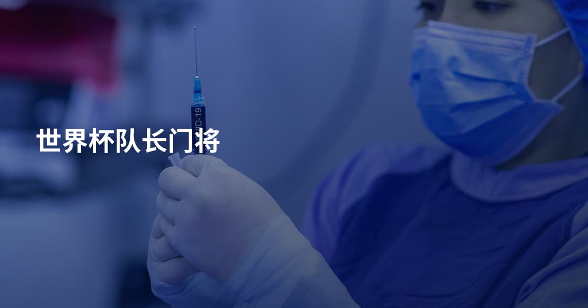 世界杯队长门将
