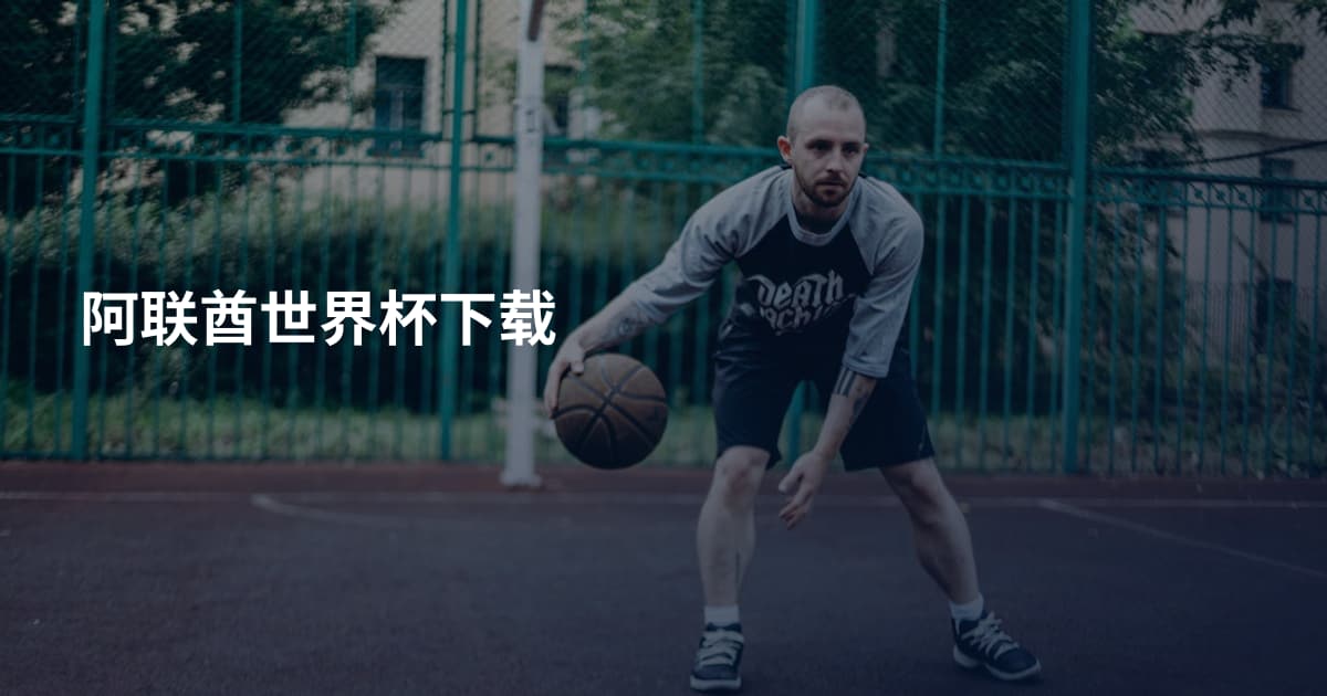 阿联酋世界杯下载