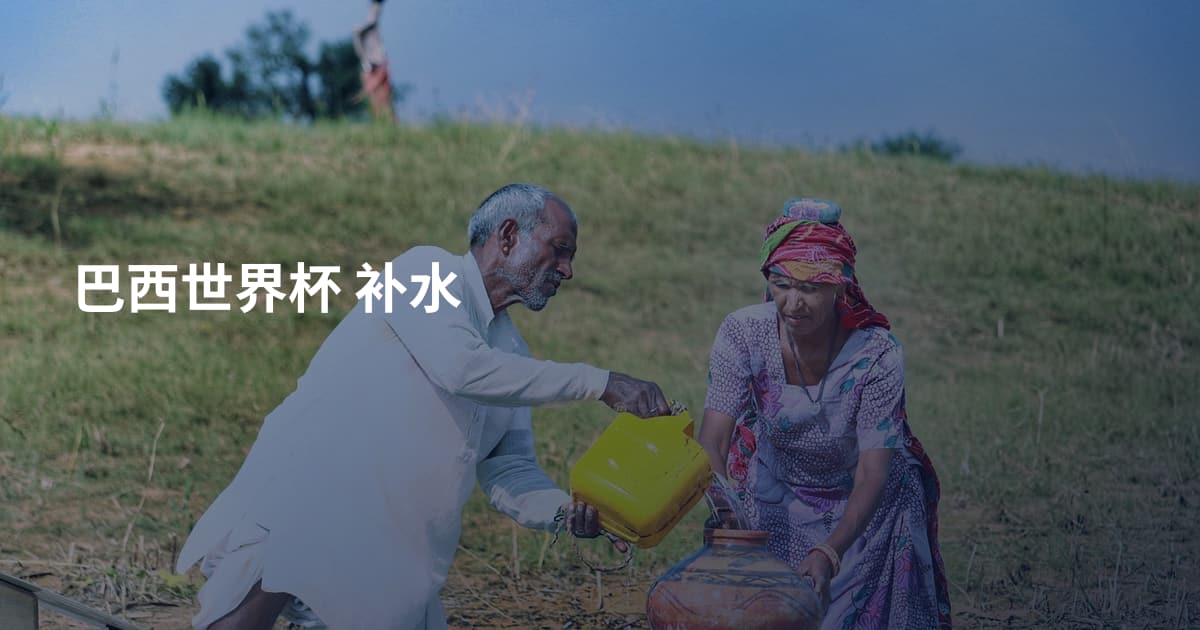巴西世界杯 补水