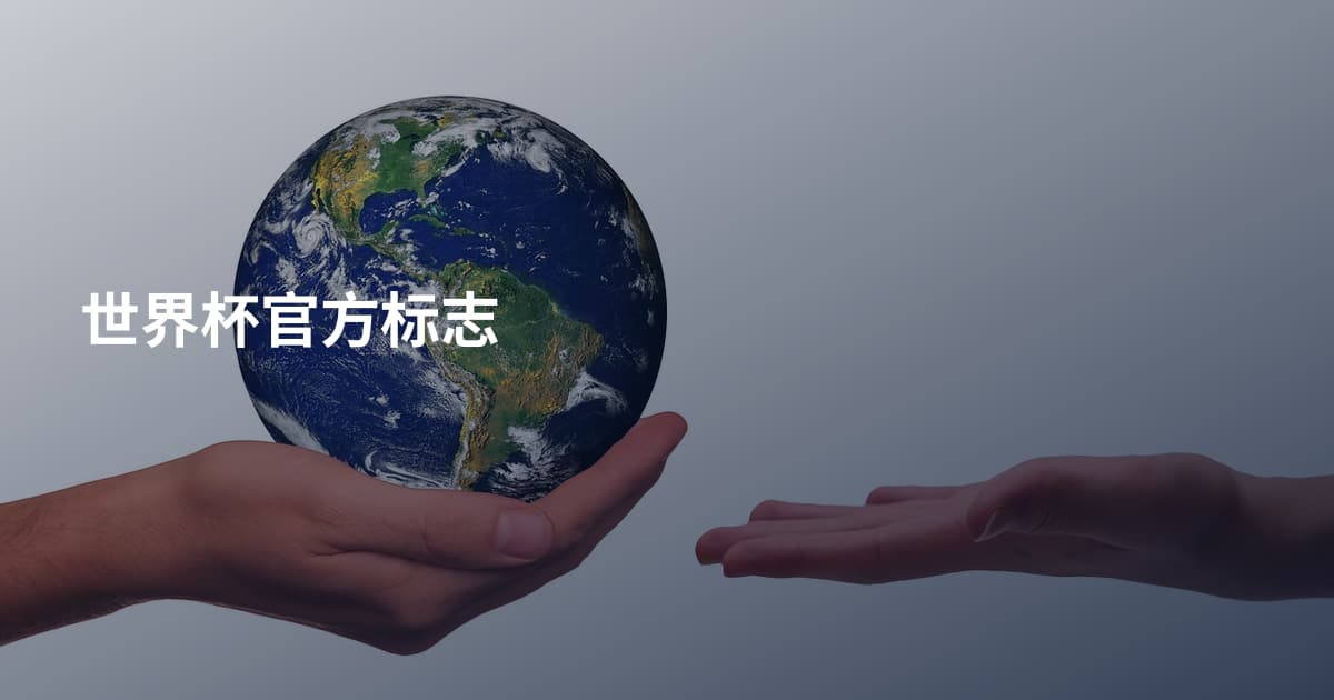 世界杯官方标志