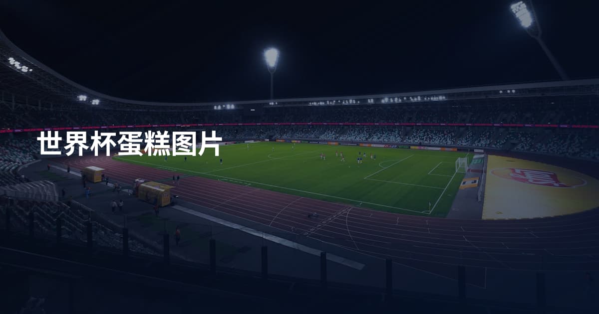 世界杯蛋糕图片