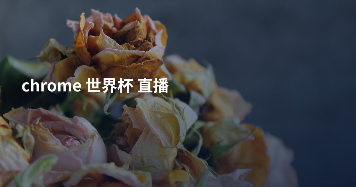 chrome 世界杯 直播