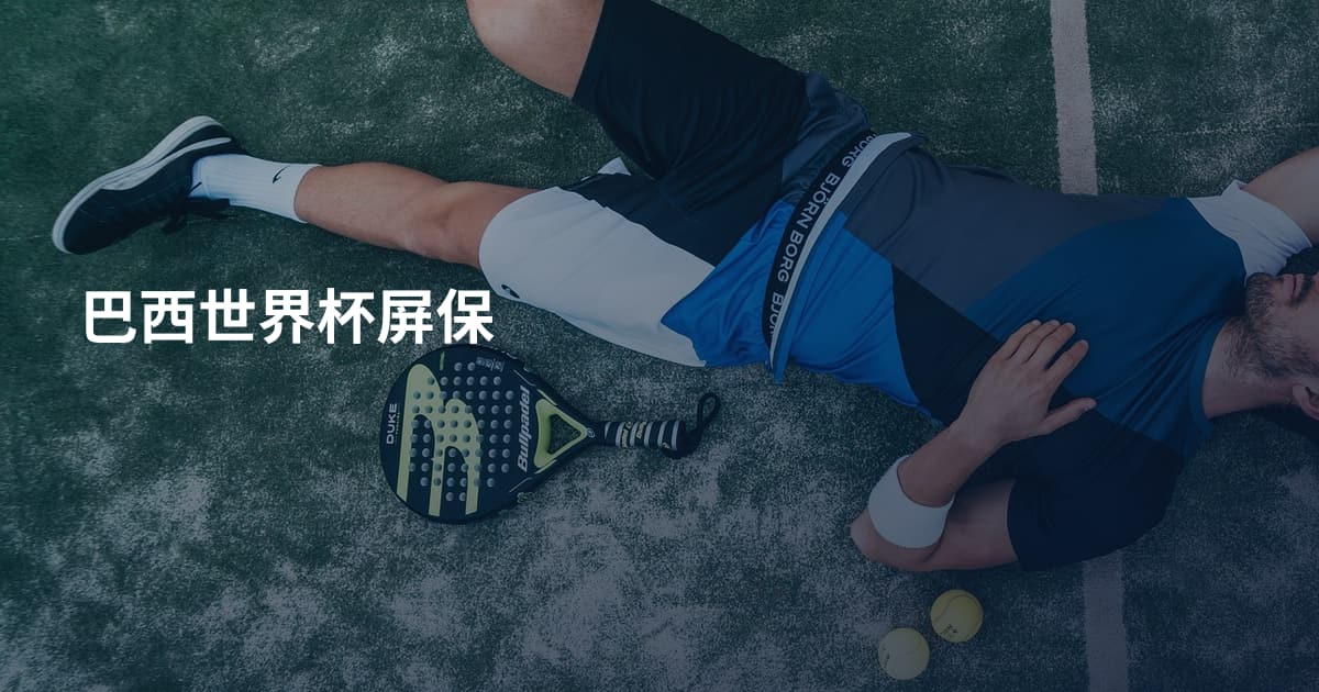 巴西世界杯屏保