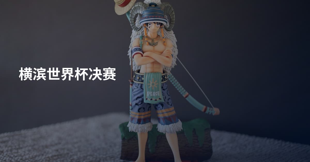 横滨世界杯决赛