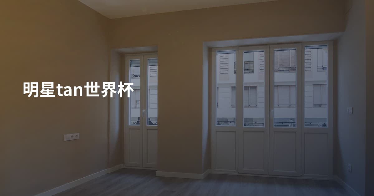 明星tan世界杯