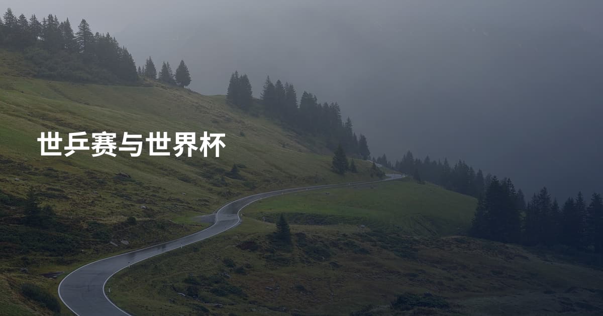 世乒赛与世界杯