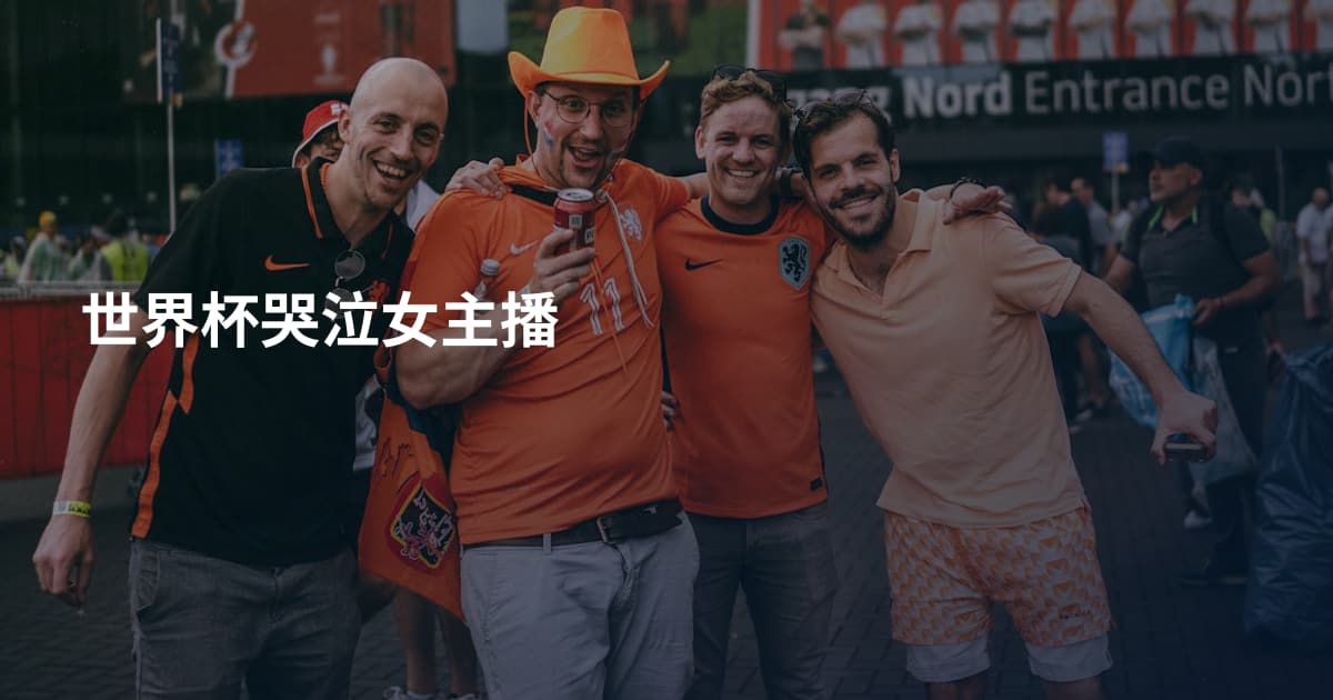世界杯哭泣女主播