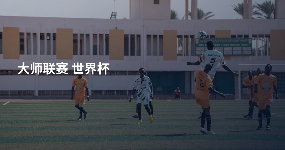 大师联赛 世界杯
