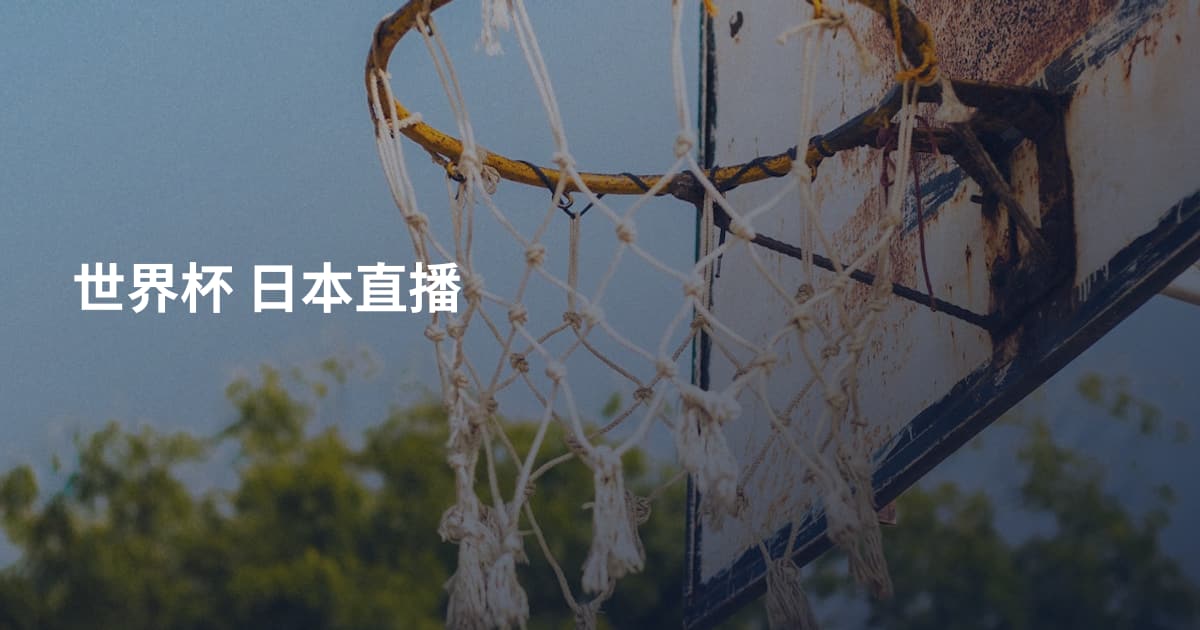 世界杯 日本直播