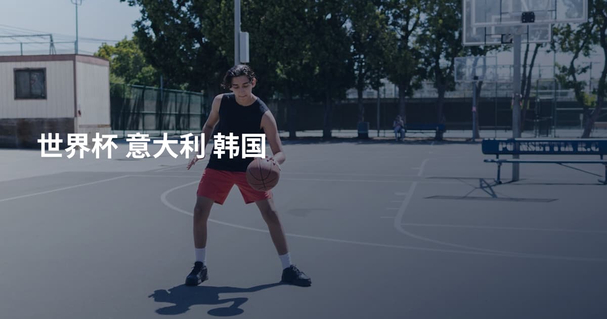 世界杯 意大利 韩国