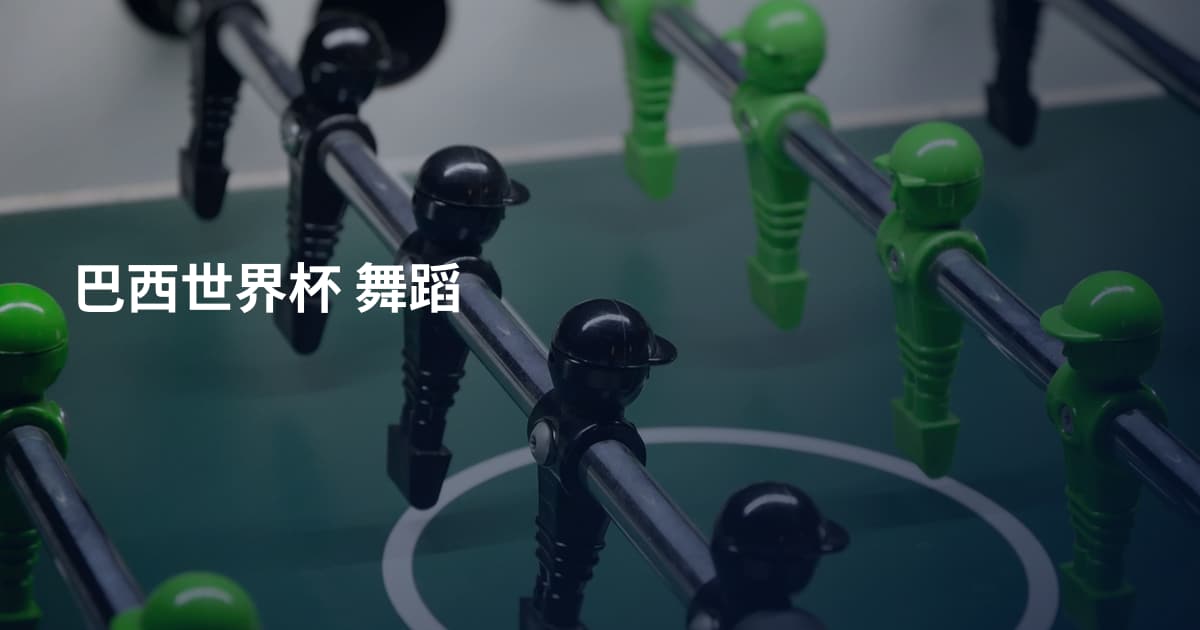 巴西世界杯 舞蹈