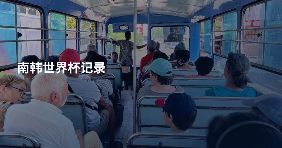南韩世界杯记录