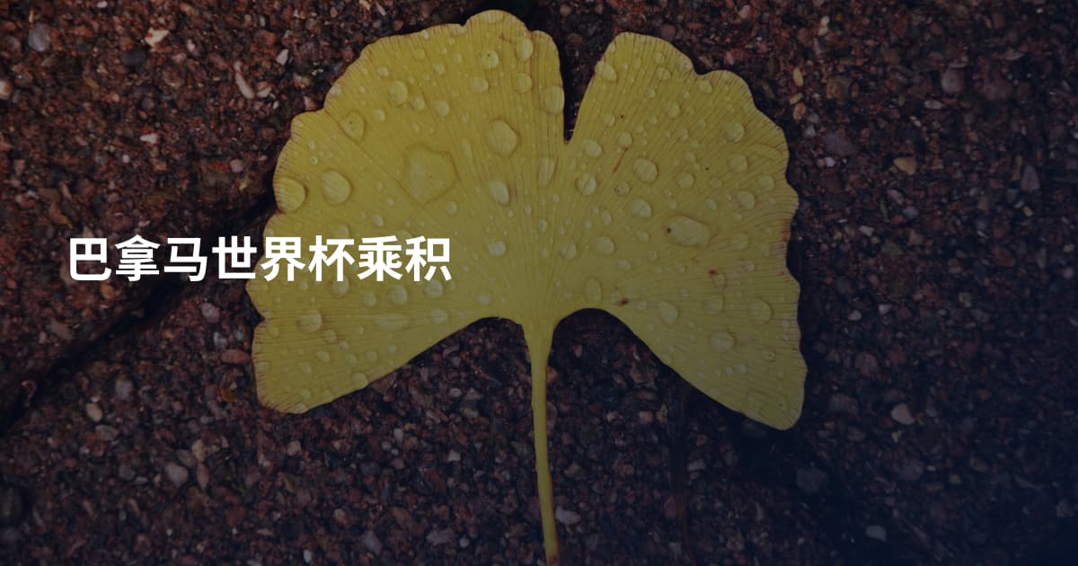 巴拿马世界杯乘积