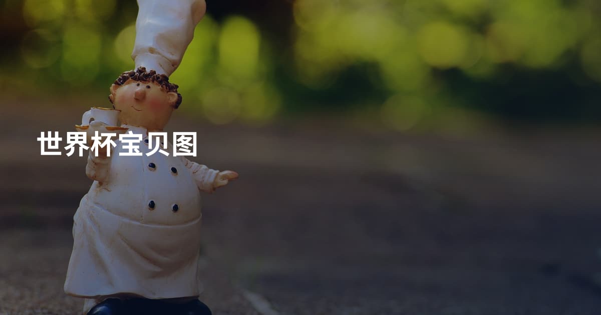 世界杯宝贝图