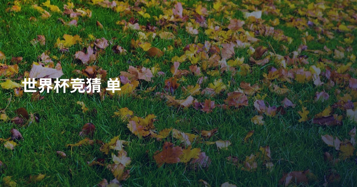 世界杯竞猜 单
