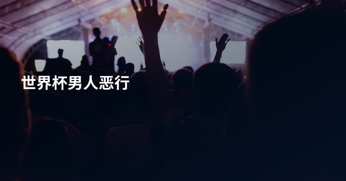 世界杯男人恶行