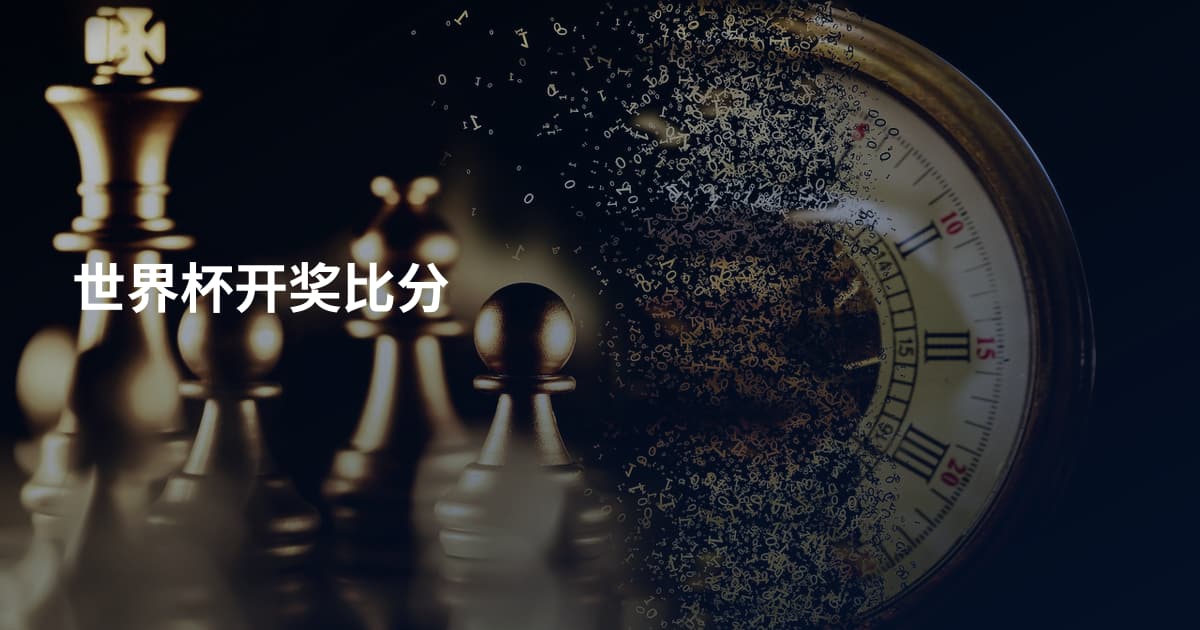 世界杯开奖比分
