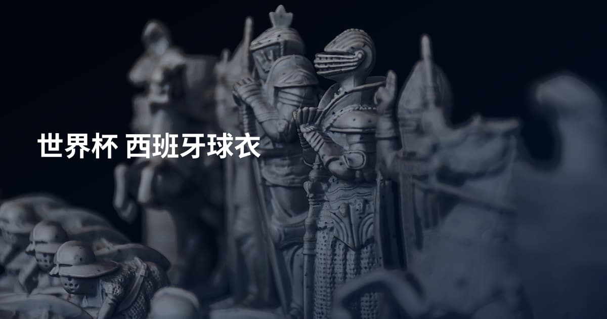 世界杯 西班牙球衣