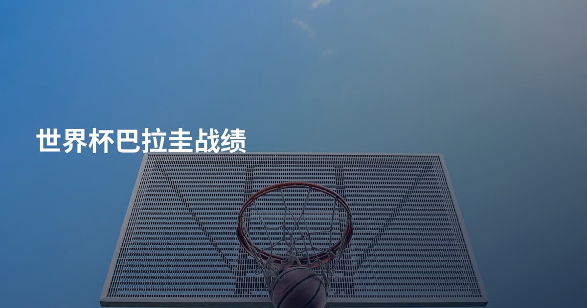 世界杯巴拉圭战绩