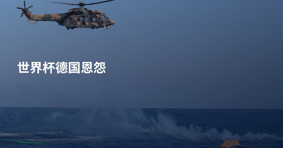 世界杯德国恩怨