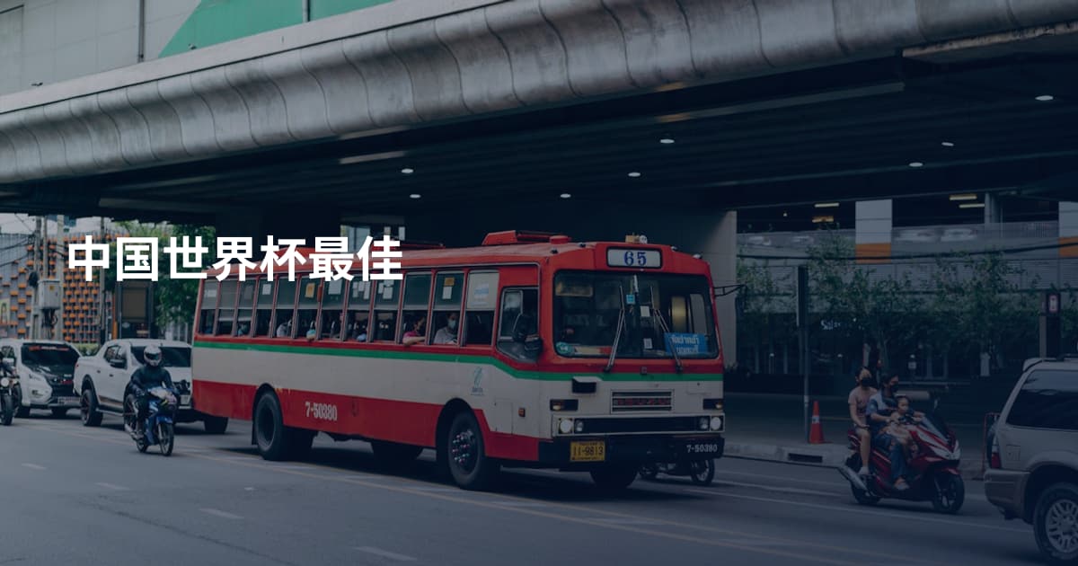 中国世界杯最佳