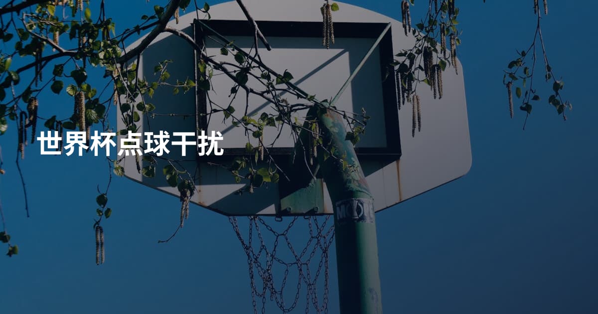 世界杯点球干扰