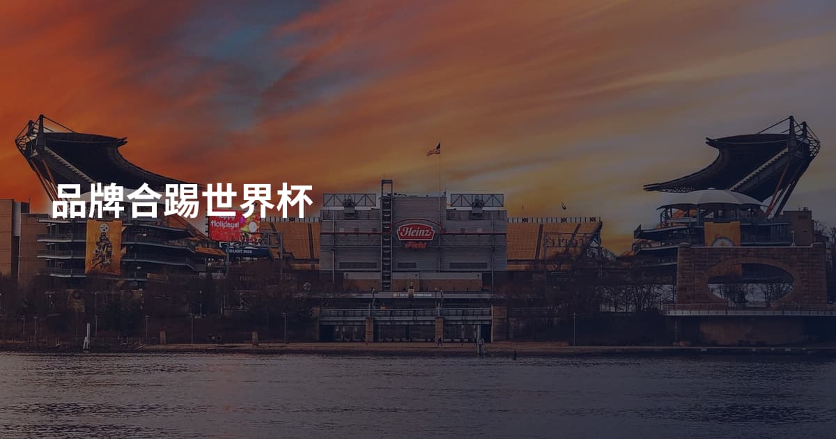 品牌合踢世界杯