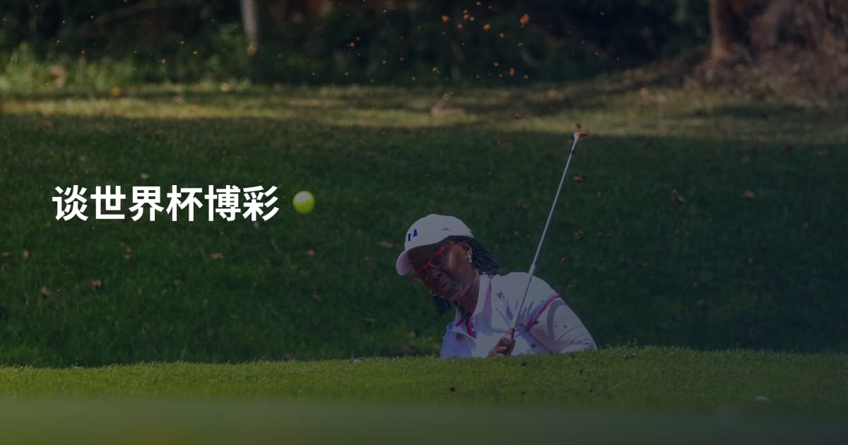 谈世界杯博彩