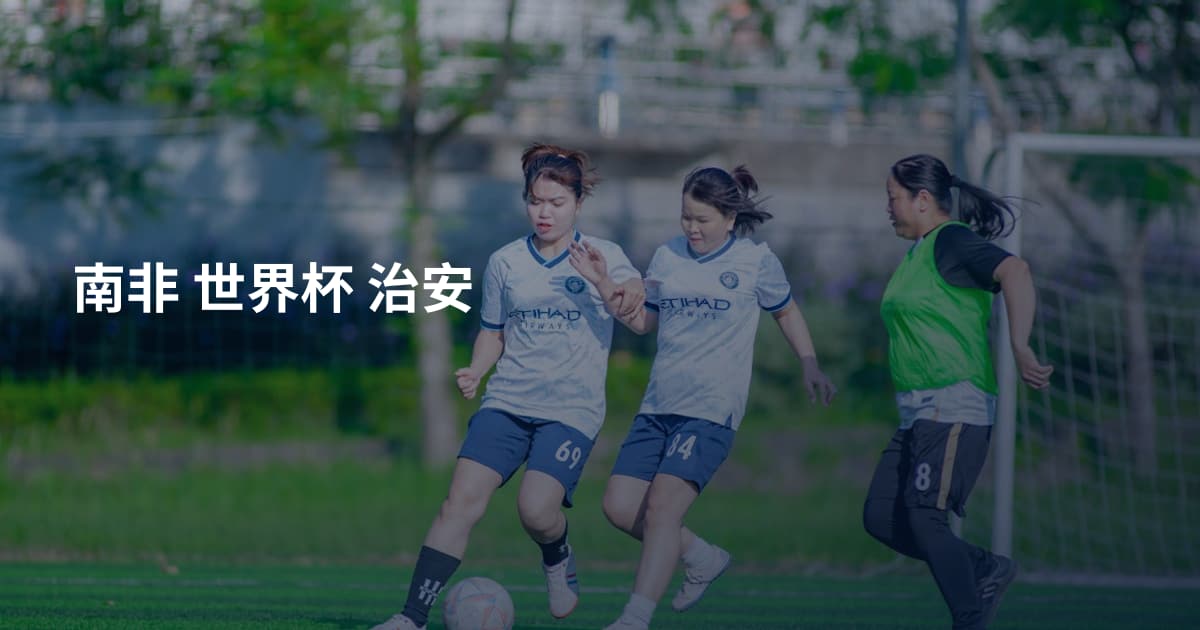 南非 世界杯 治安