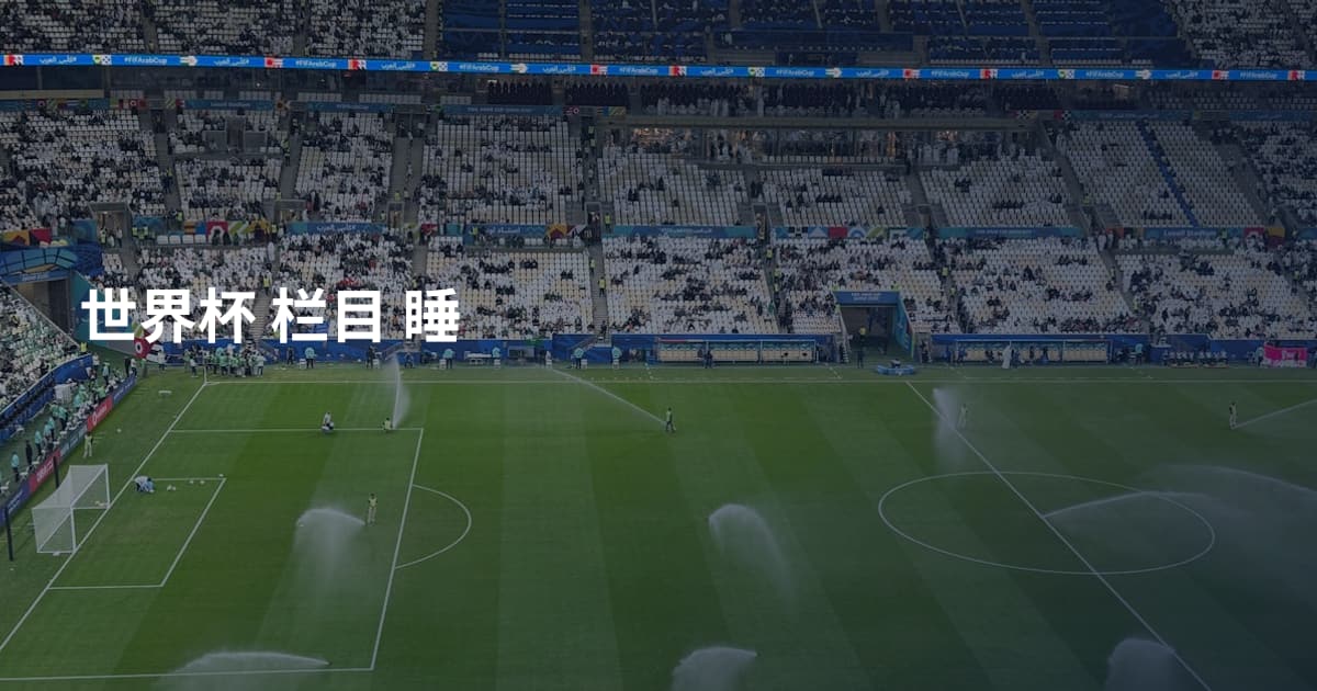 世界杯 栏目 睡