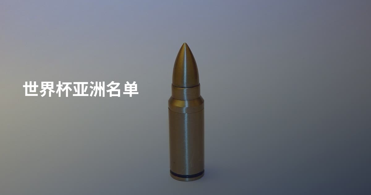 世界杯亚洲名单