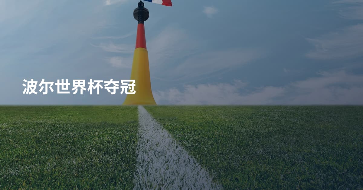 波尔世界杯夺冠