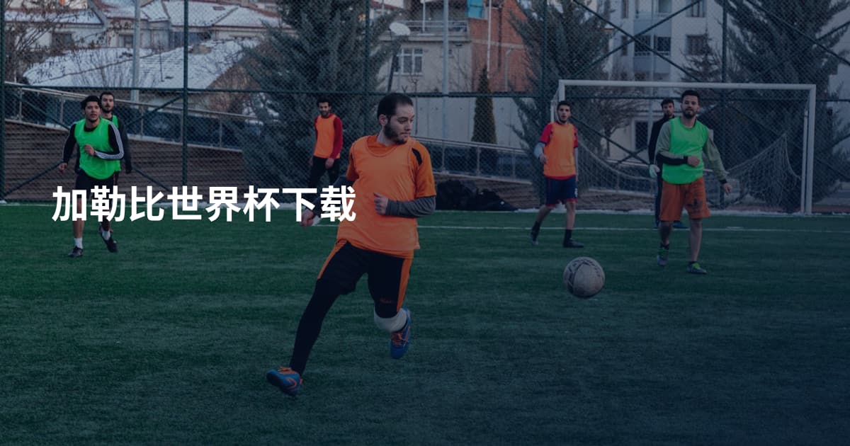 加勒比世界杯下载