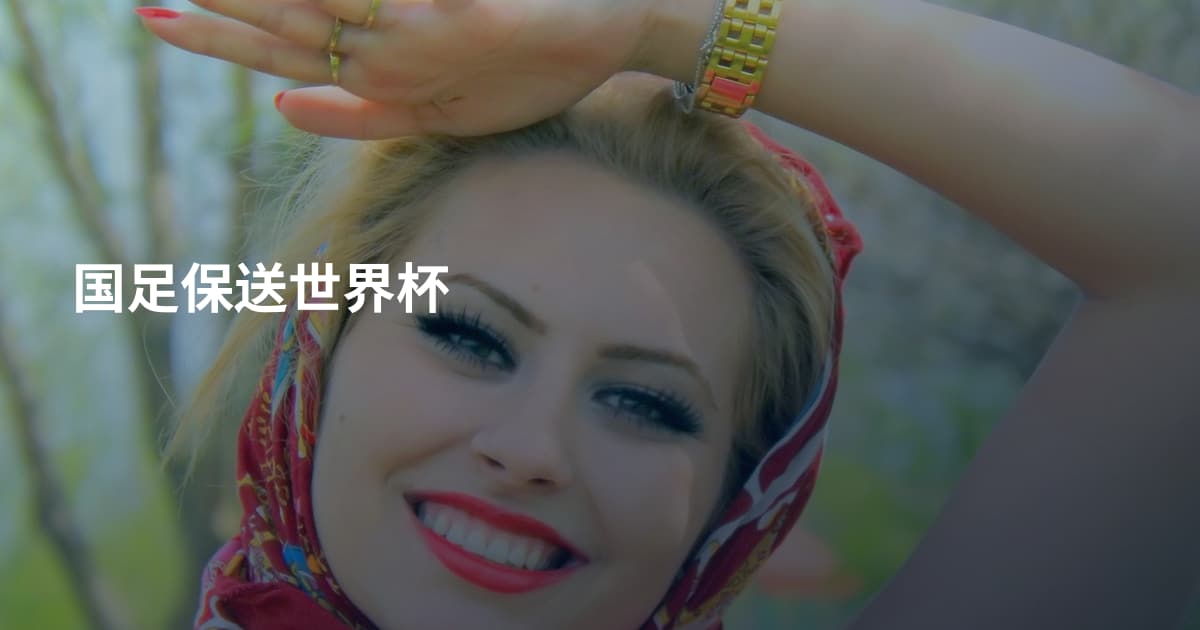国足保送世界杯