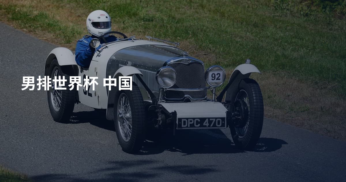 男排世界杯 中国