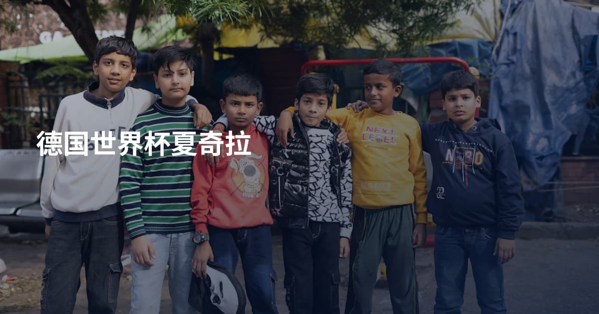 德国世界杯夏奇拉