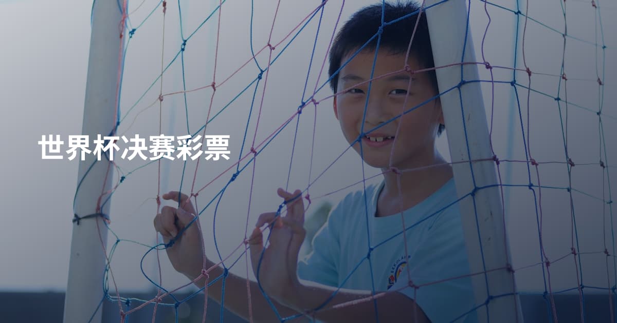 世界杯决赛彩票